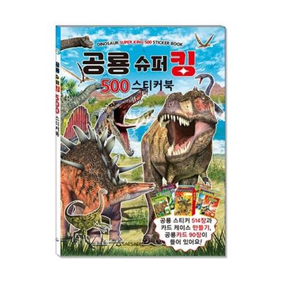 새샘 스티커북 공룡슈퍼킹 500 220mmX305mm