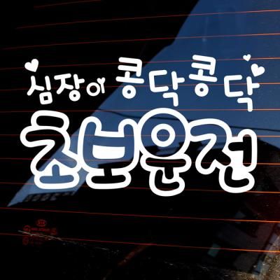 자동차스티커_글씨 심장이 콩닥콩닥 초보운전