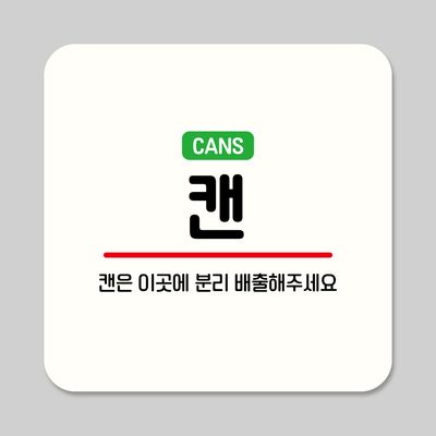 뭉키데코 부착형 안내판 정사각 ASA 345 캔