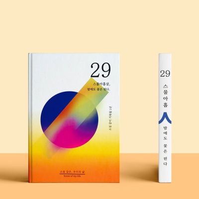 [소설 같은, 우리의 삶] 셀픽션 노트 29살