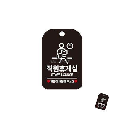 직원휴게실안내판 근로자휴게실 직원휴게실 표지판 블랙(WFPDQSC)