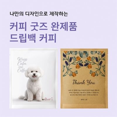 드립백 커피 맞춤제작 판촉물 답례품 커피굿즈 탕비실