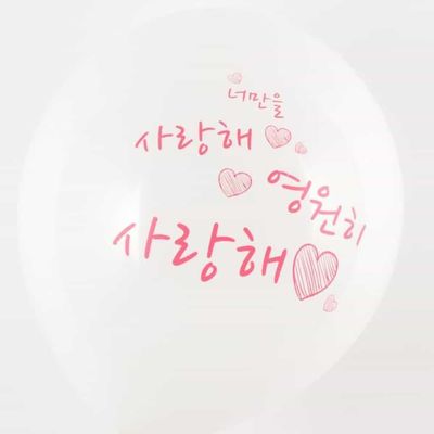 네오30cm인쇄풍선10입영원히사랑해 파티풍선장식 사랑해풍선(WFPEHD4)