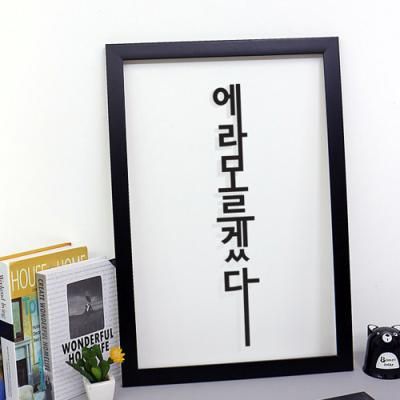 ps167-에라모르겠다_투명액자