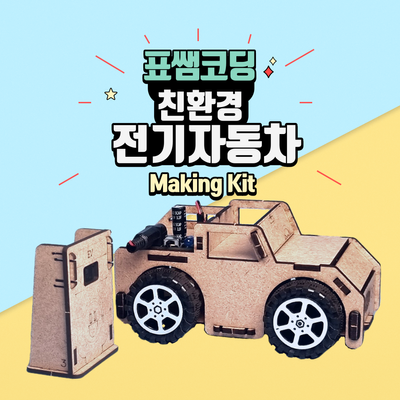 [메이킹키트] 친환경 전기자동차 키트