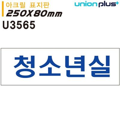 250x80mm 아크릴 표지판 청소년실 U3565(WFJPM6A)