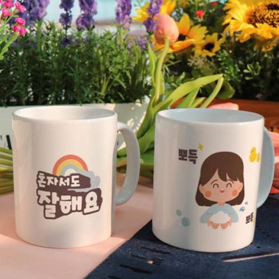 dc395-디자인머그컵2p-혼자서도잘해요