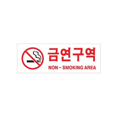 금연구역 NON SMOKING AREA 표지판(WFP998W)