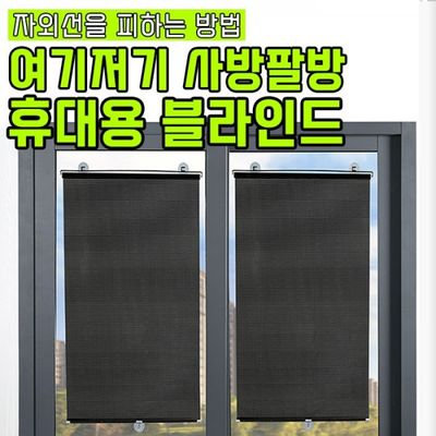 여기저기 사방팔방 휴대용 블라인드
