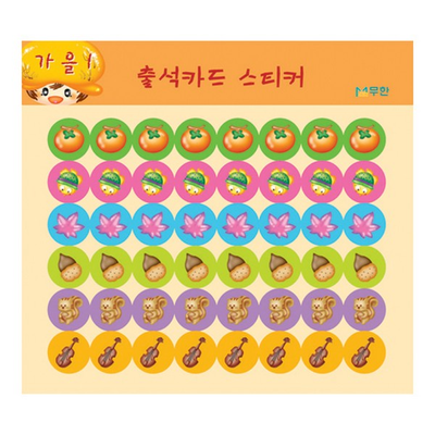 출석스티커 가을1 10매