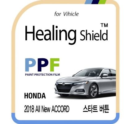 혼다 2018 올 뉴 어코드 스타트버튼 PPF 보호필름 2매