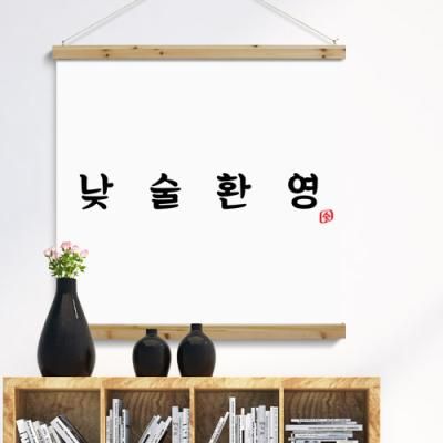 cd502-우드스크롤_90CmX90Cm-낮술환영