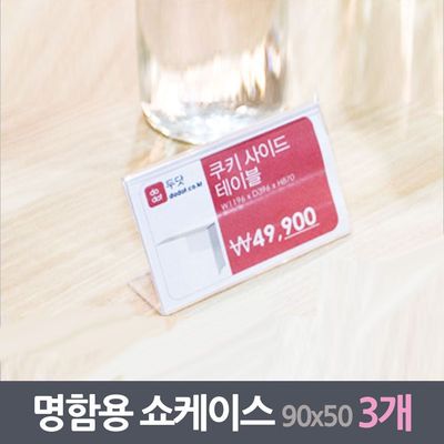 명함꽂이 쇼케이스 3매 90x55mm(W35EC20)