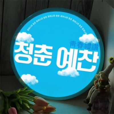 nr587-LED액자35R_청춘예찬
