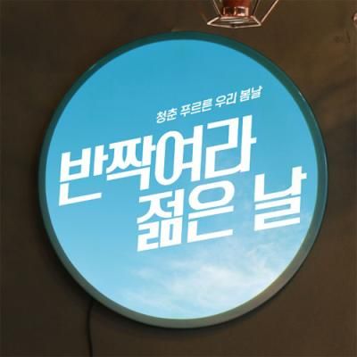 nr588-LED액자45R_청춘예찬