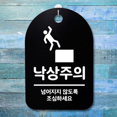 표지판 푯말 간판 표찰_낙상주의_블랙(W813B51)