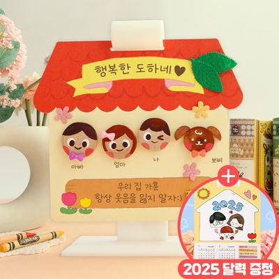 우리 가족 소개 하우스 1set (+2025 그림달력 증정)