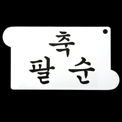 카페테리아 데코 도안 스텐실(축 팔순) 1개