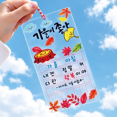 가을 원고지 투명 책갈피 만들기(낙엽, 독서)