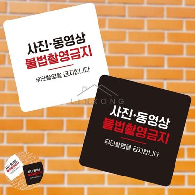 안내표지판 안내판 사진동영상불법촬영금지 표지판 13x13cm(WFPAIWX)