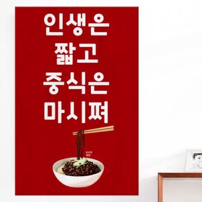 ia682-아크릴액자_인생은짧고중식은(대형)