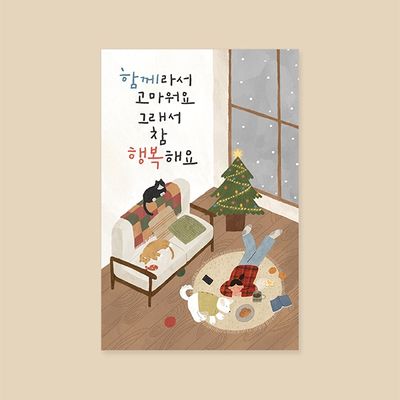 크리스마스카드 XHH2309 - 함께라서 성탄절