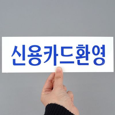 신용카드환영 아크릴 명찰 문패(WFHX50M)