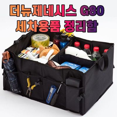 차갈량 더뉴제네시스 G80 공구 트렁크 정리함