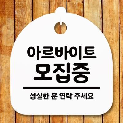 표지판 안내판(S5)_DSL_556_076_아르바이트 모집중
