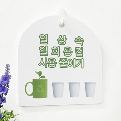 af977-사인알림판_단면_일상속일회용컵사용줄이기