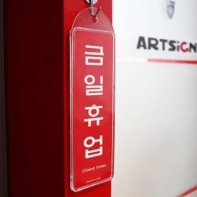 금일휴업 시스템 걸이형 표지판(WFP99S5)