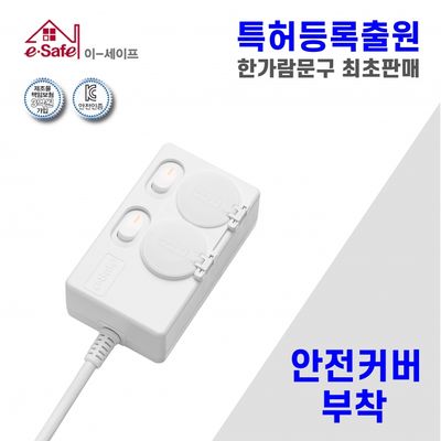 국산 이세이프 절전형 안전커버 멀티탭 2구2호 (1.5m)