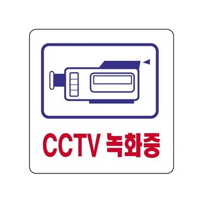 세모네모 CCTV녹화중 2829 100X100X2T 디자인문패