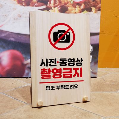 나무 팻말 안내판 탁상 W8 195 사진 동영상 촬영금지
