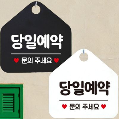 당일예약 문의주세요 안내문구 오각표지판 알림판[WD4