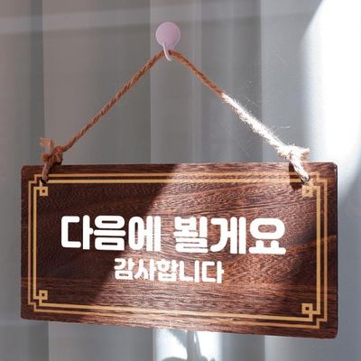 나무 안내판 나무팻말 W4 010 다음에 뵐게요
