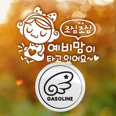 P_조심조심예비맘이타고 반사+주유구날개좌측 가솔린B