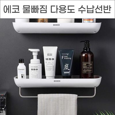 에코 프리미엄 물빠짐 다용도수납 수건걸이 욕실선반 