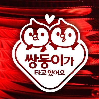 동글세모 쌍둥이 팽글이 / 아기가타고있어요 반사스티커 자동차스티커