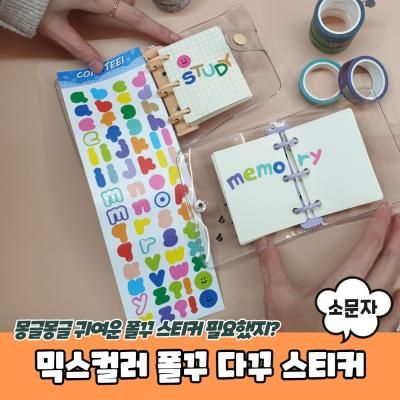 믹스컬러 폴꾸 다꾸 꾸미기스티커 소문자 다꾸스
