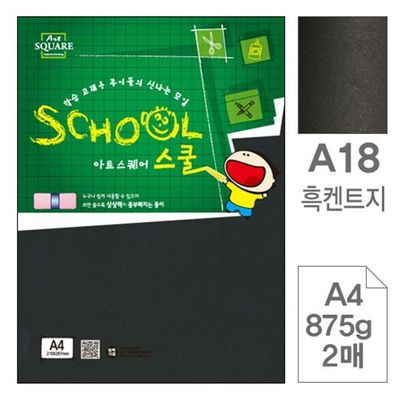 혜명몰 삼원)아트스퀘어 스쿨(A18.흑켄트지/A4/875g/2매) 보드지 두꺼운종이 꾸미기재료 두꺼운도화지 색도(WFPBO64)