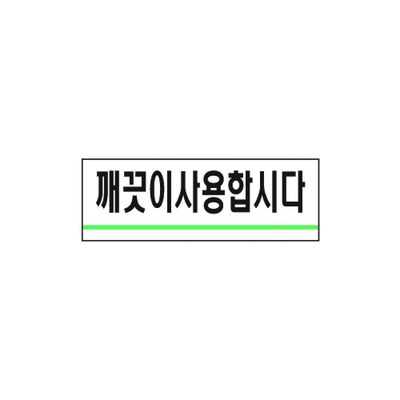 세모네모 깨끗이사용합시다 1714 40x120(WFFZ68P)