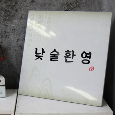 id743-폼아크릴액자38CmX38Cm_낮술환영