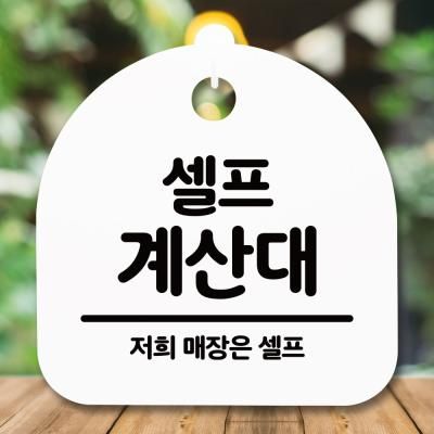 표지판 안내판(S5)_DSL_541_061_셀프 계산대