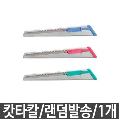캇타칼 N201 카터칼 가정용칼 사무용칼 칼 문구
