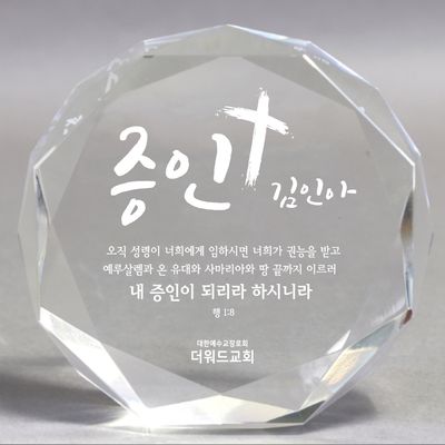 더워드 크리스탈 전도상패 (다각라운드)_증인