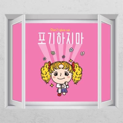 cd375-포기하지마_창문그림액자