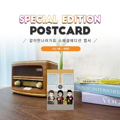 대법원엽서2매세트_변호사,판사,검사_서초#032