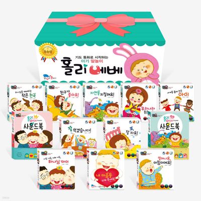 홀리베베 선물상자 어린이성경동화책10권+사운드북2권