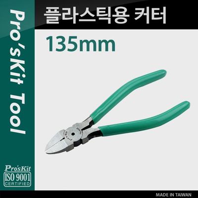 플라스틱용 커터(135mm), Plastic Cutting Plier